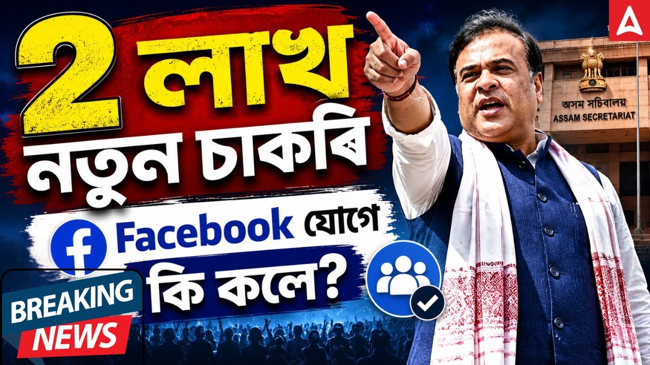 Assam 2 Lakh New Govt Jobs | Facebook যোগে কি ক'লে? | New Update | Assam Jobs 2026