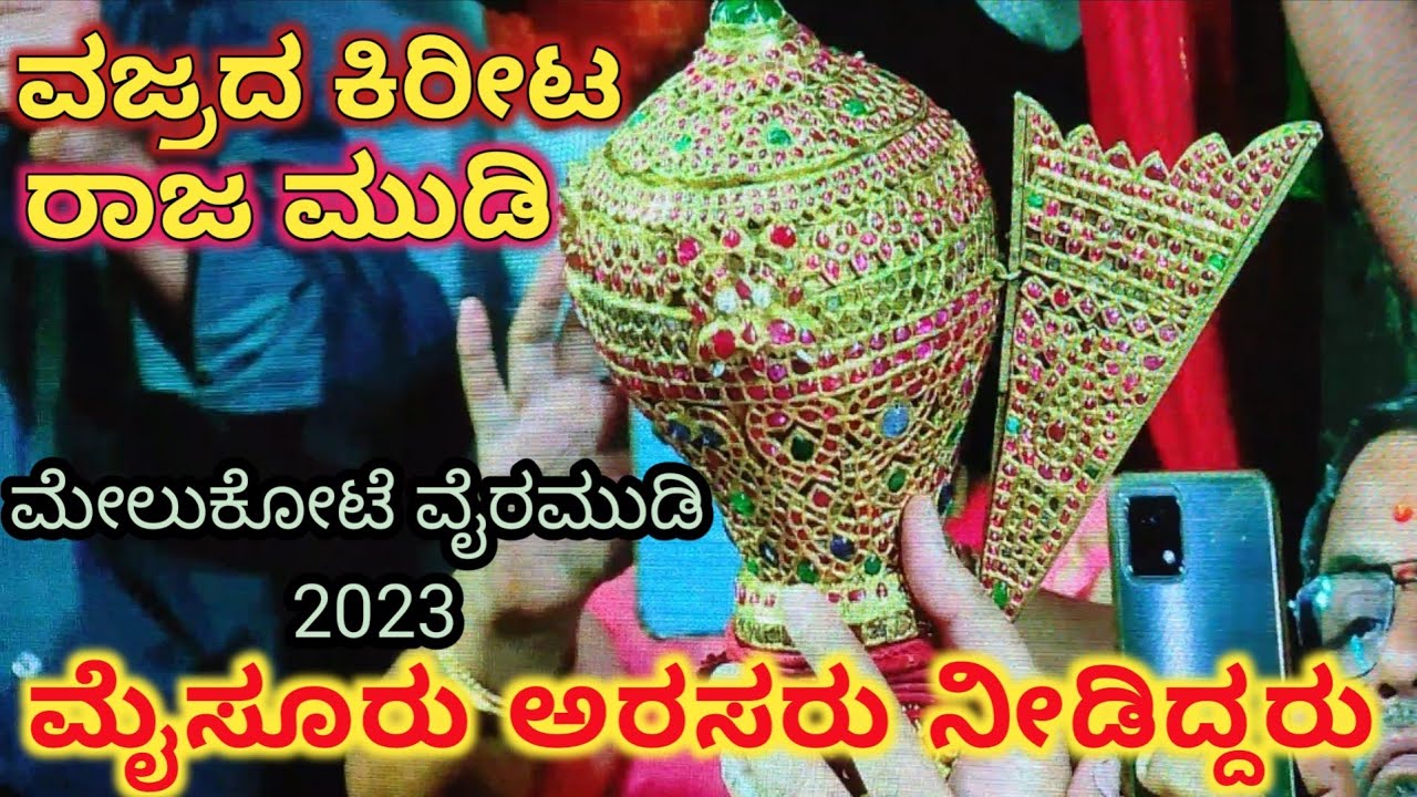 Melukote Rajamudi Diamond Crown contributed by Mysore Wodeyar Family | Cheluvanaraya Vairamudi 2023