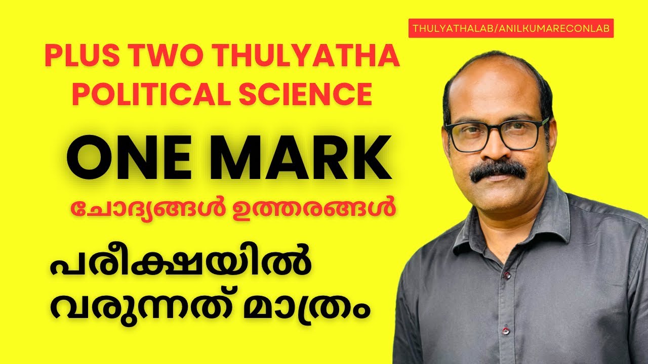 LIVE | Plus Two THULYATHA POLITICAL SCIENCE ONE MARK QUESTIONS | ഒരു മാർക്ക് ചോദ്യങ്ങൾ #econlab