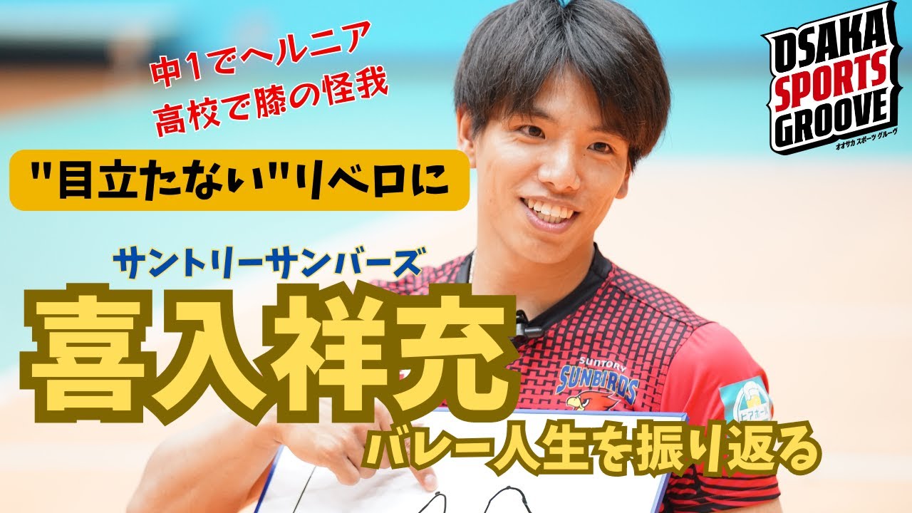 【目立たないリベロに】サントリーサンバーズ・喜入祥充選手がバレーボール人生を振り返る！