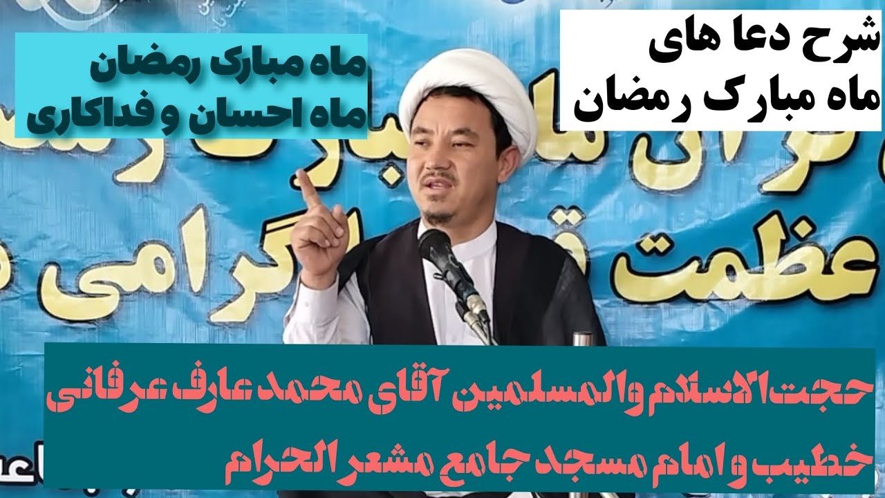 شرح دعا روز یازدهم ماه مبارک رمضان حجت‌الاسلام والمسلمین آقای محمد عارف عرفانی 