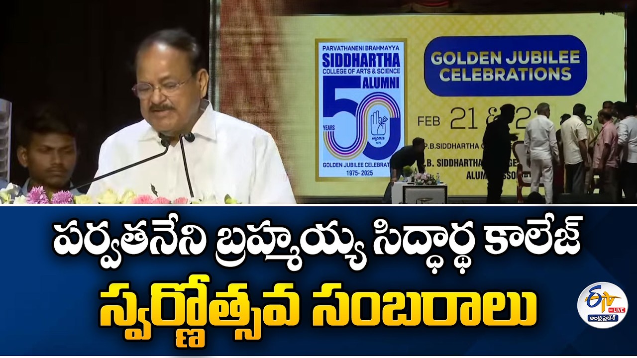 Parvathaneni Brahmayya Siddhartha College Golden Jubilee Celebrations | Venkaiah Naidu Attends:🔴LIVE