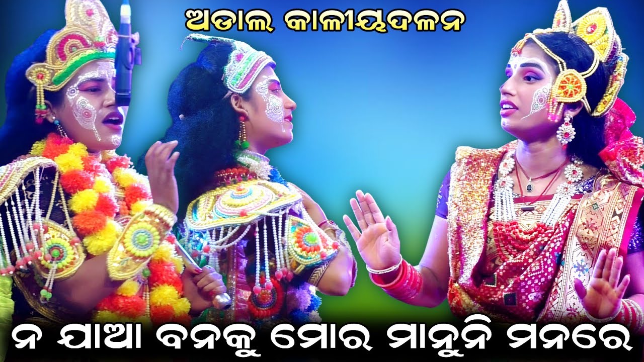 ନ ଯାଆ ଧନ ବନକୁ//ନୂଆ ଯଶୋଦାଙ୍କର କମାଲ//ଅଡାଲ କାଳୀୟଦଳନ Adal Kaliyadalan//Adal, Kanas, Puri 