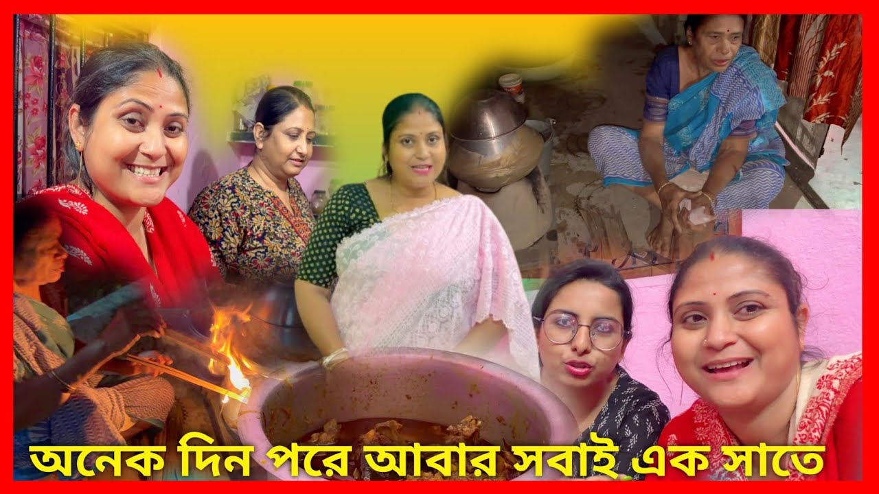 কাঠের জালে গরম গরম খাসির মাংস আর ভাত সাথে মা আর দিদির ভালবাসা আর কি চাই#vlogvideo 