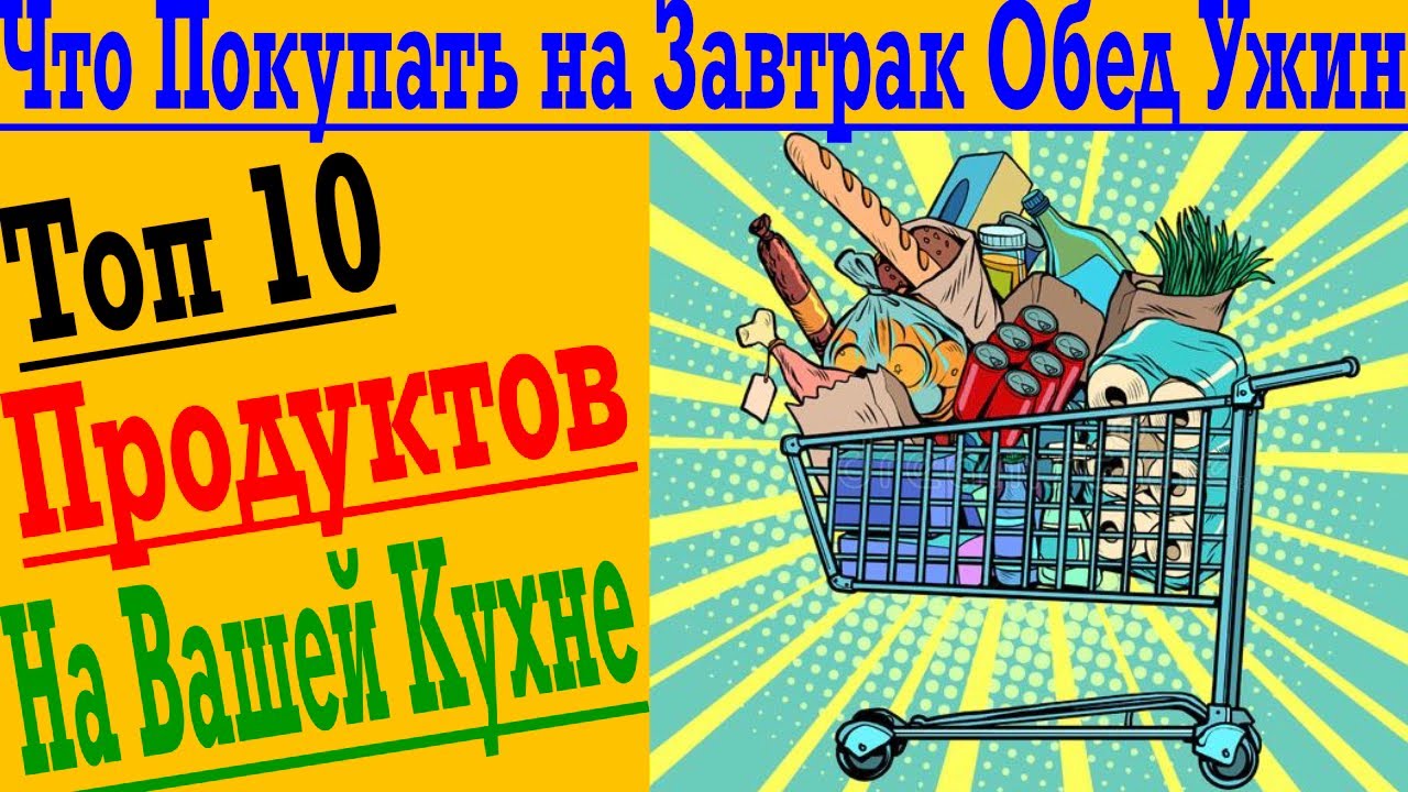 Топ 10 Продуктов на Вашей кухне ! Что покупать на завтрак, обед и ужин !