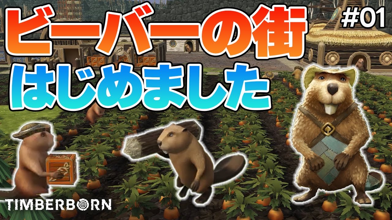 【Timberborn】#01 ビーバーが荒野を開拓して一大コミュニティを築き上げる街づくりゲームをはじめてみた【ティンバーボーン】