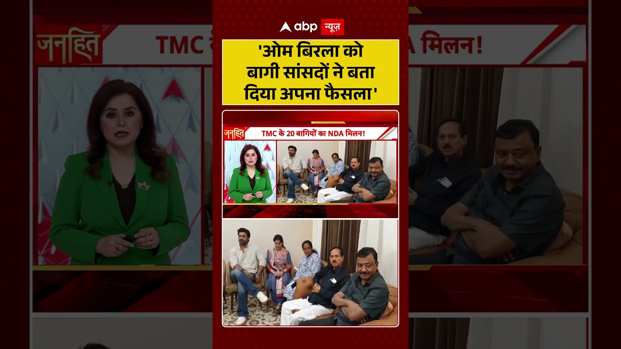 TMC Rebel MPs : 'Om Birla को बागी सांसदों ने बता दिया अपना फैसला' | #ytshorts #viral #loksabha