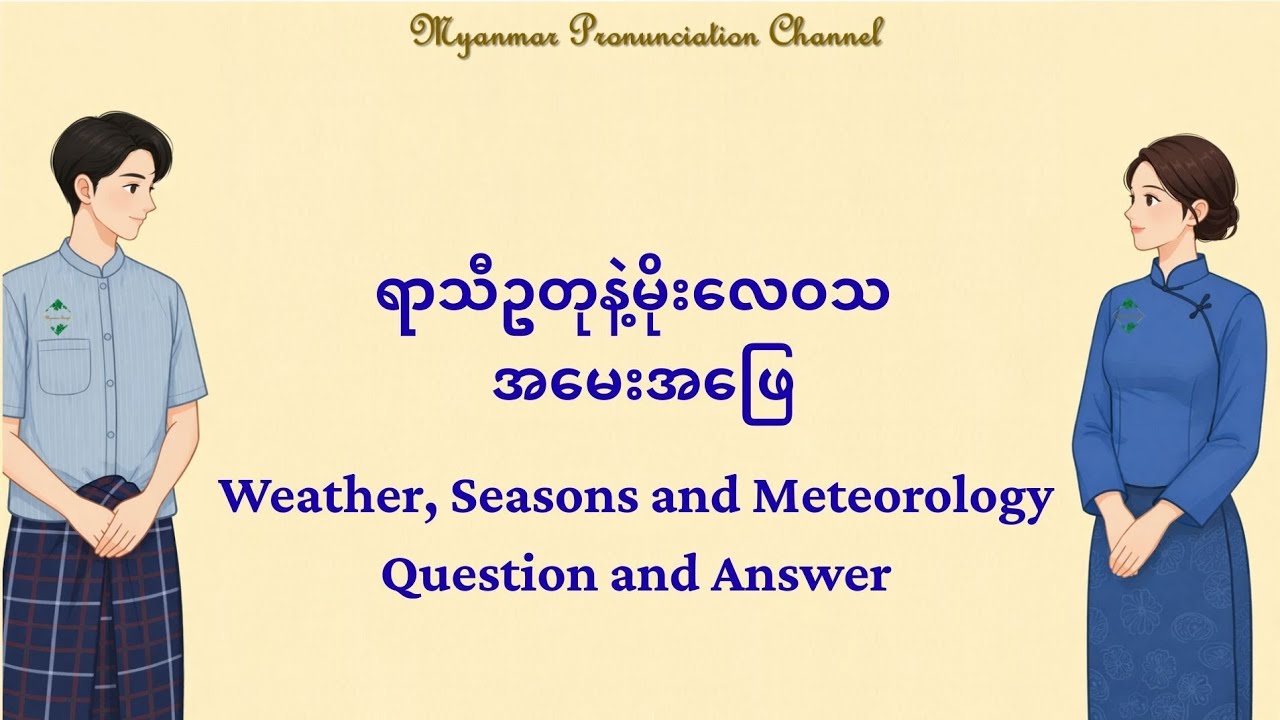 ရာသီဥတုနဲ့မိုး​လေဝသ အ​မေးအ​ဖြေ Weather, Seasons and Meteorology Question and Answer