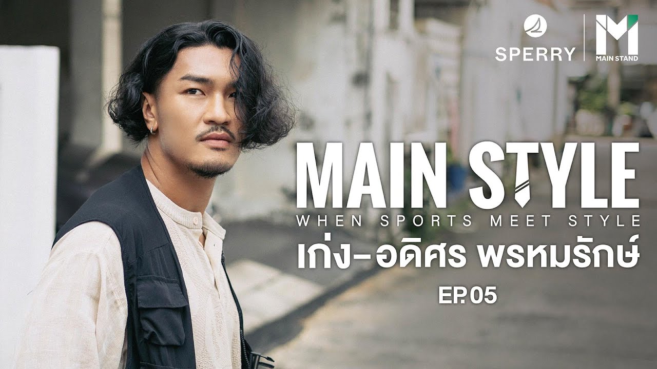 Main Style EP5 : ภารกิจเปลี่ยนลุค เสริมความมั่นใจให้เก่ง อดิศร พรหมรักษ์ กองหลังทีมชาติไทย