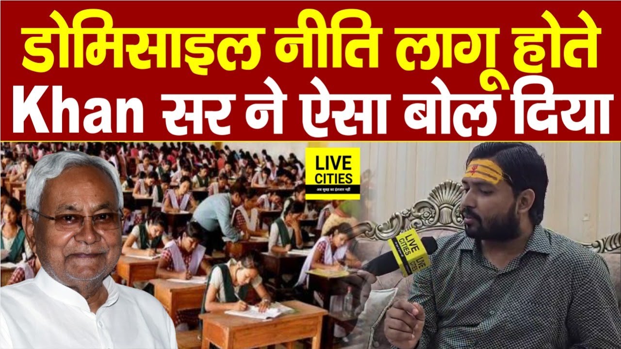 Bihar में Domicile Policy लागू होते Nitish Kumar पर क्या बोल गए Khan Sir... | Bihar News