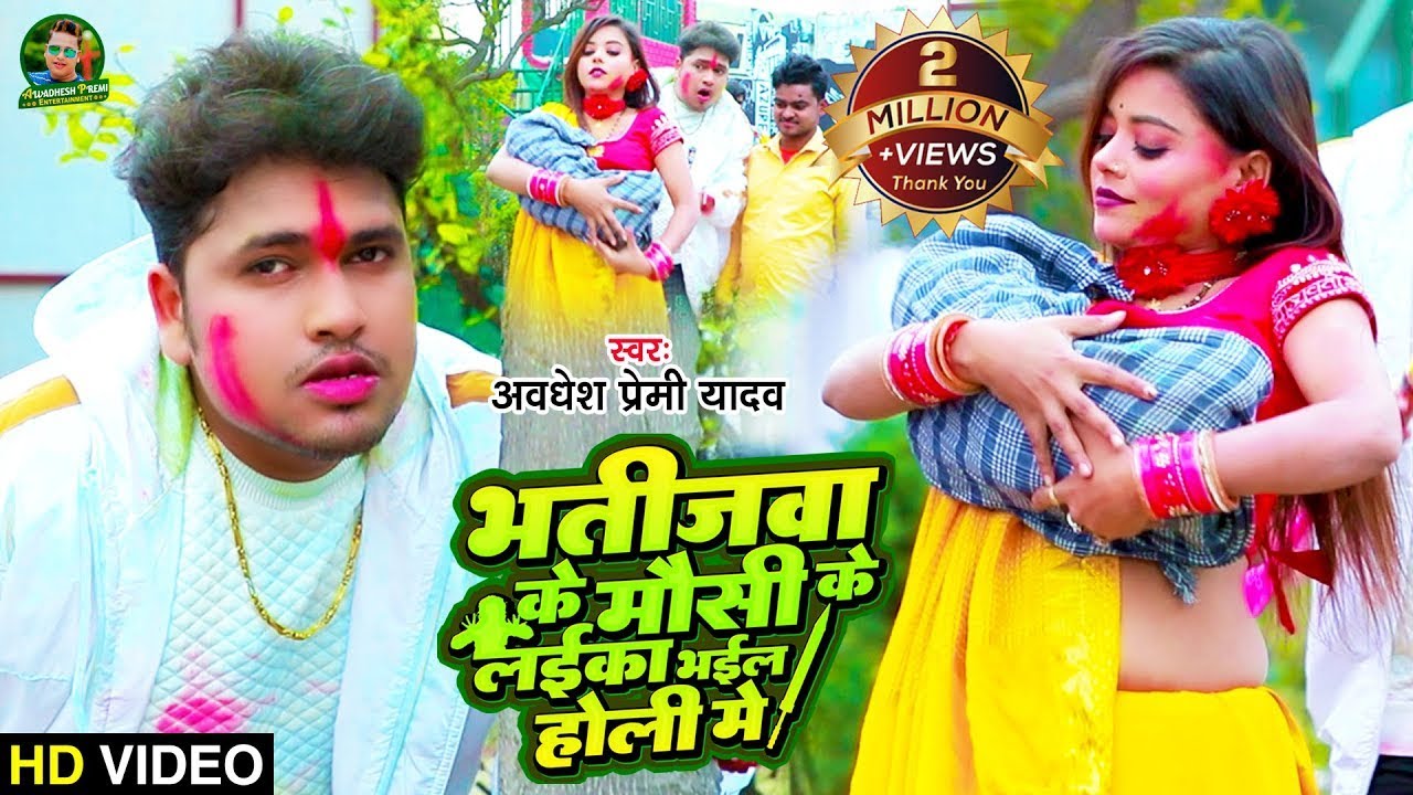 #Video | भतीजवा के मौसी के लईका भईल होली मे | #Awadhesh Premi Yadav | New #Holi Video Song 2024