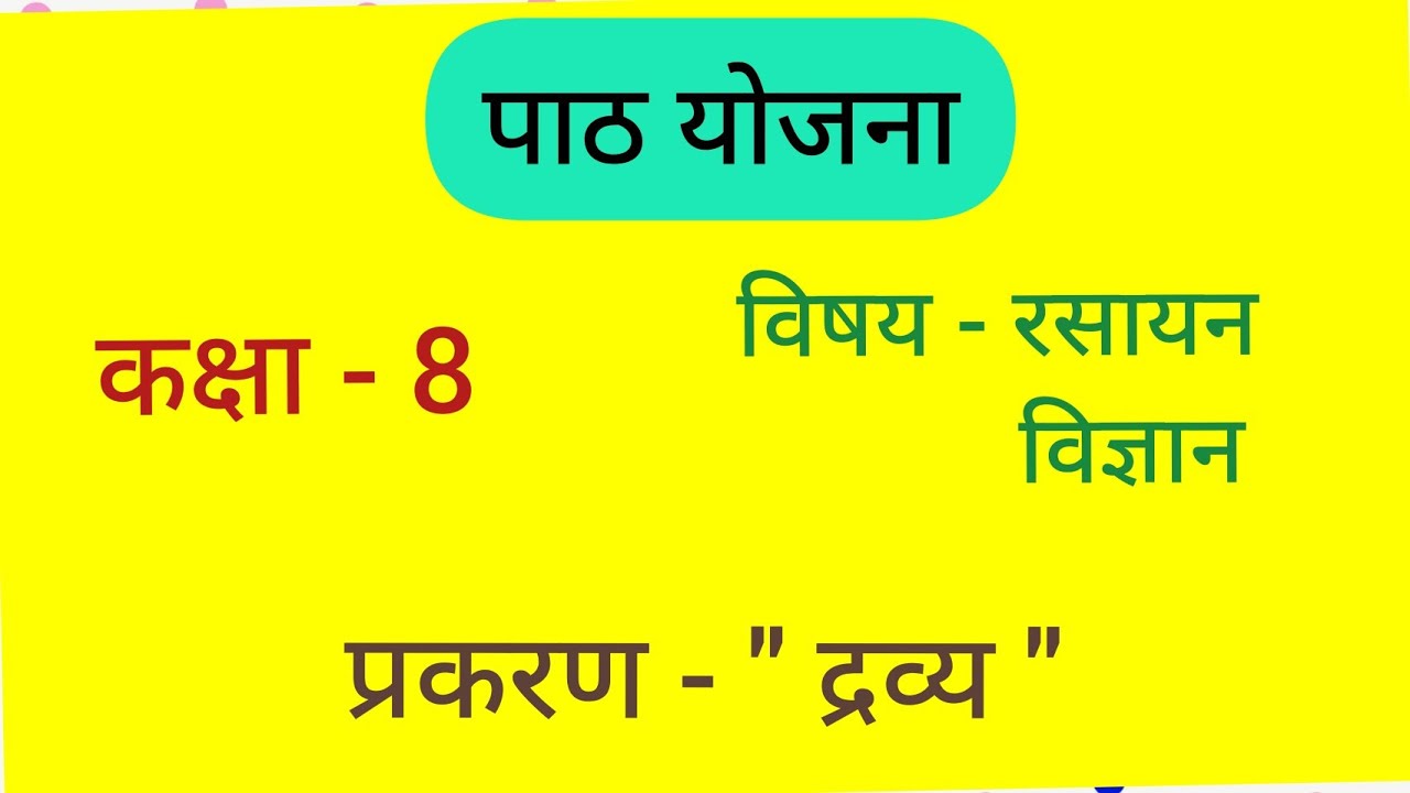 Science lesson plan class 8 | प्रकरण- द्रव्य(Chemistry) 