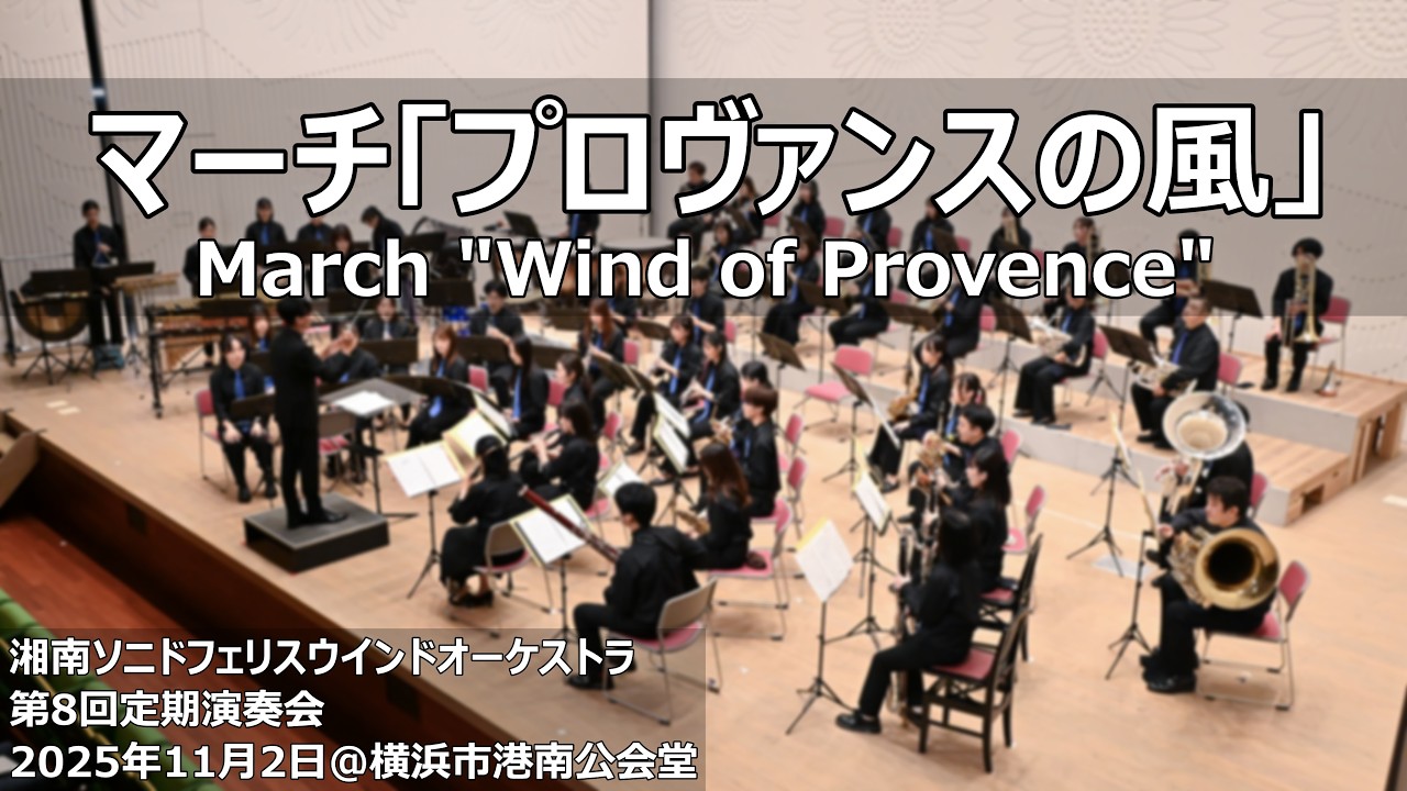 マーチ「プロヴァンスの風」 / March 