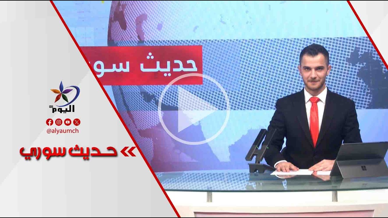 حديث السوري | قناة اليوم 18-03-2026