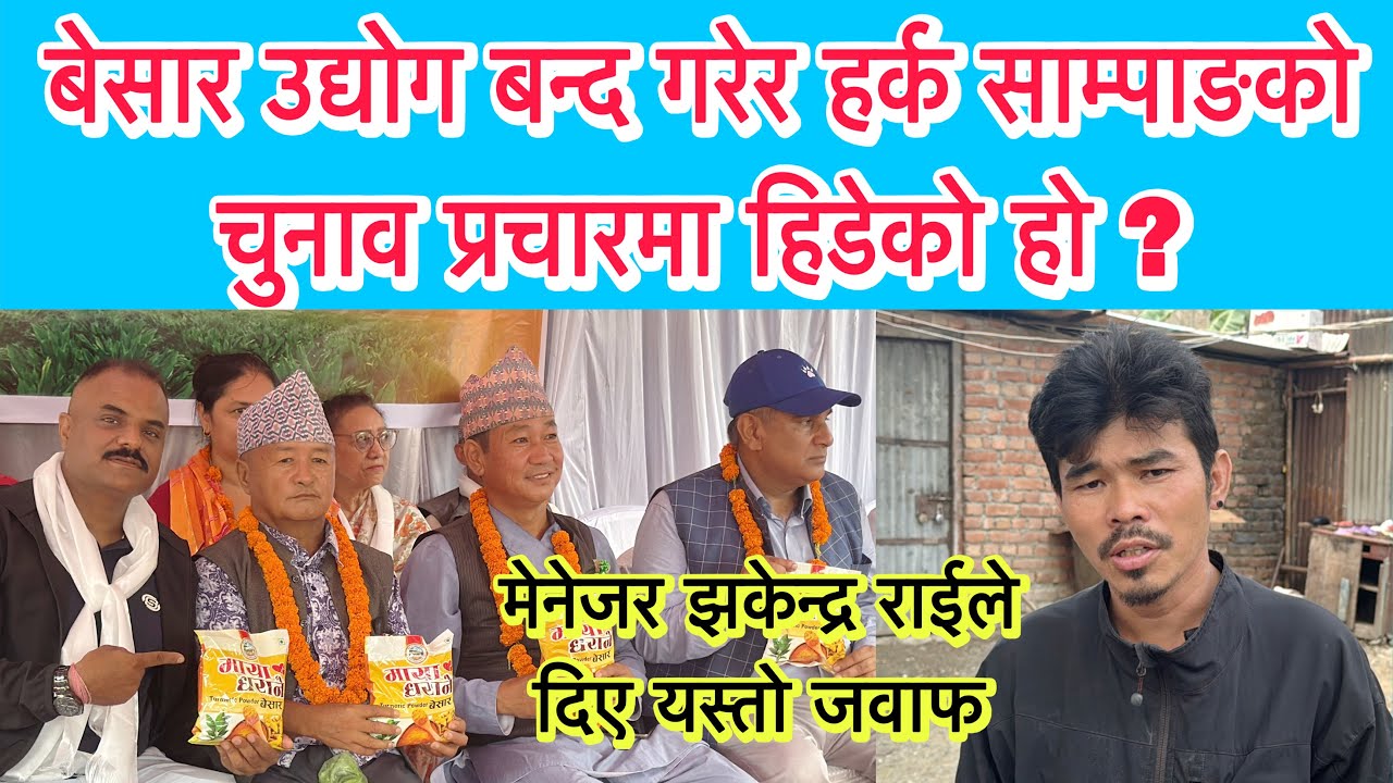 बेसार उद्योग बन्द गरेर हर्क साम्पाङको चुनाव प्रचारमा हिडेको हो ?मेनेजर झकेन्द्र राईले दिए यस्तो जवाफ