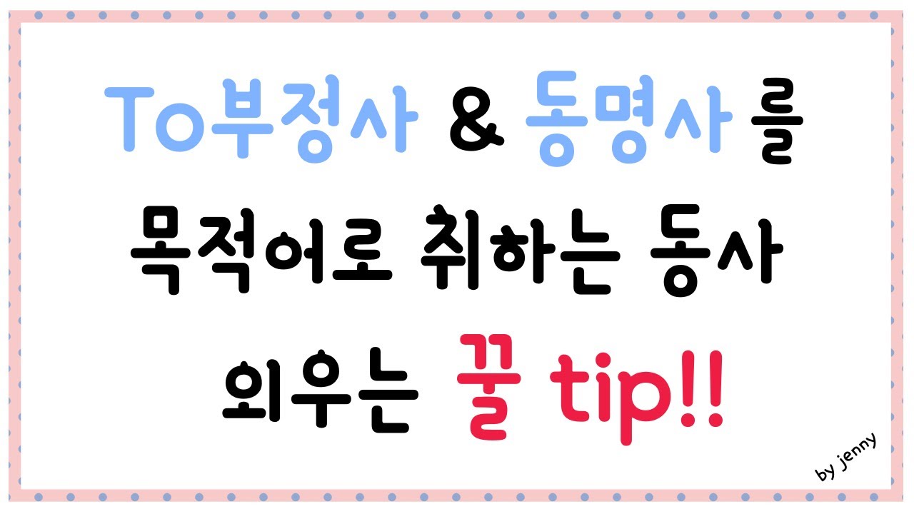동명사와 to부정사를 목적어로 취하는 동사 쉽게 외우는 꿀팁!