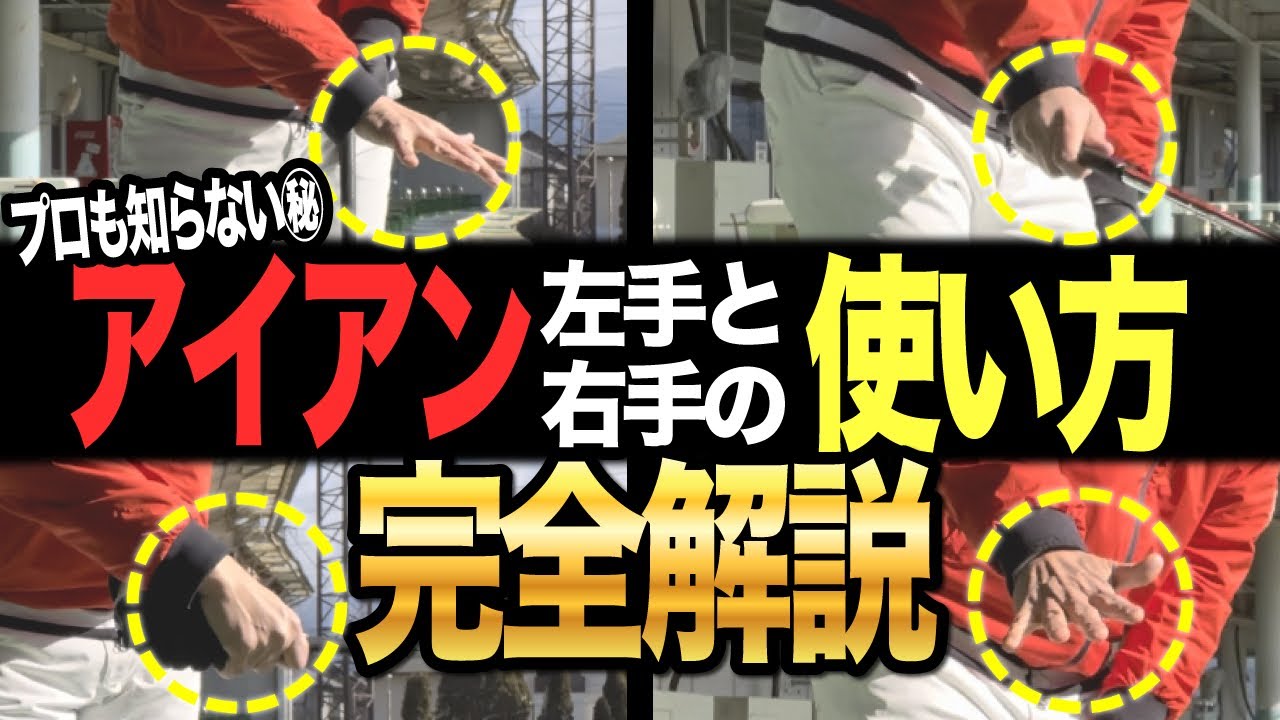 【徹底解説!!】実はこうだった?!アイアンの使い方の秘密