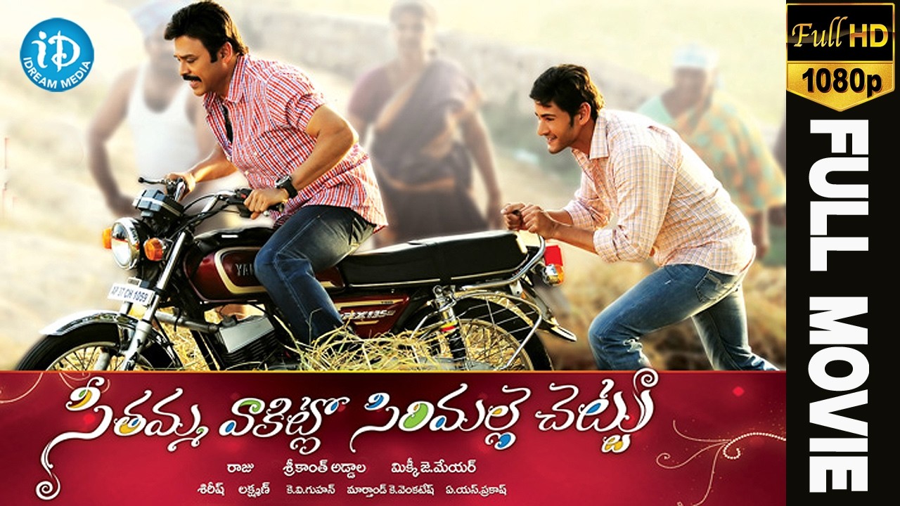 Seethamma Vakitlo Sirimalle Chettu (SVSC) Telugu Full Movie || Mahesh Babu, Venkatesh, Samantha