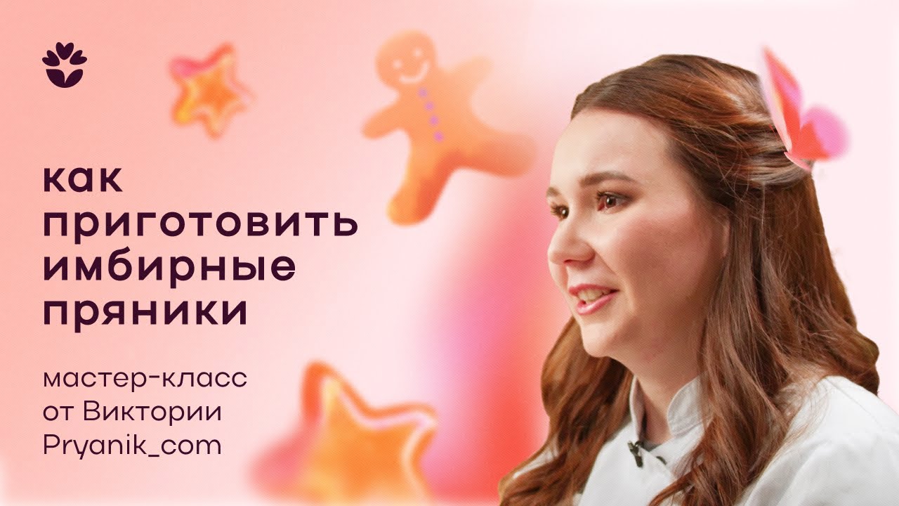 Как приготовить новогодние имбирные пряники: мастер-класс от Виктории, Pryanik_com