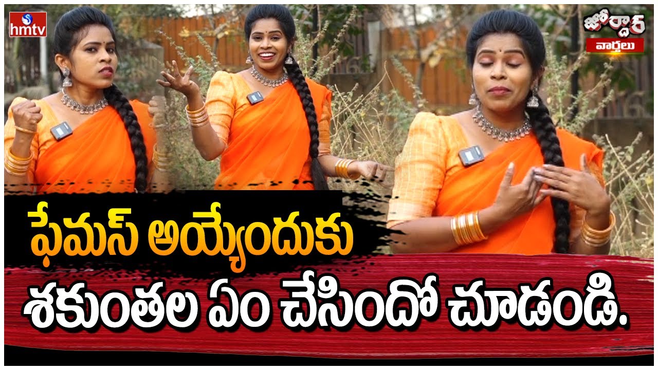 Jordar varthalu : ఫేమస్ అయ్యేందుకు శకుంతల ఏం చేసిందో చూడండి | hmtv