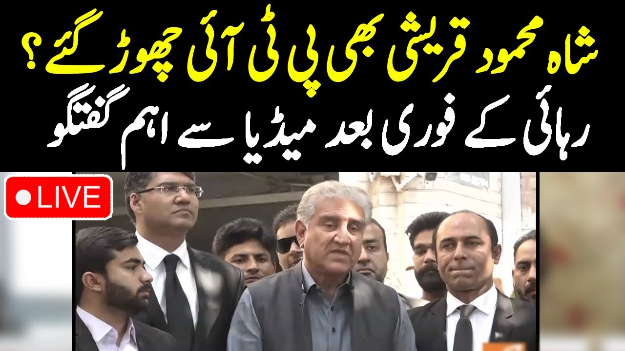 براہ راست: رہائی کے فوری بعد شاہ محمود قریشی کی اہم پریس کانفرنس