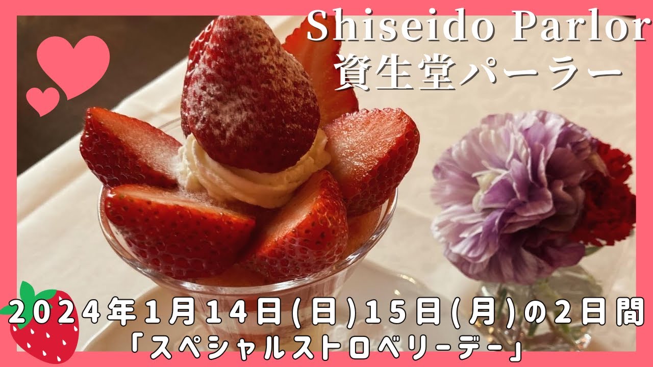 ２日間限定！「スペシャルストロベリーデー2024」全16種　資生堂パーラー 銀座本店　パフェを食べてきました！♡🍓