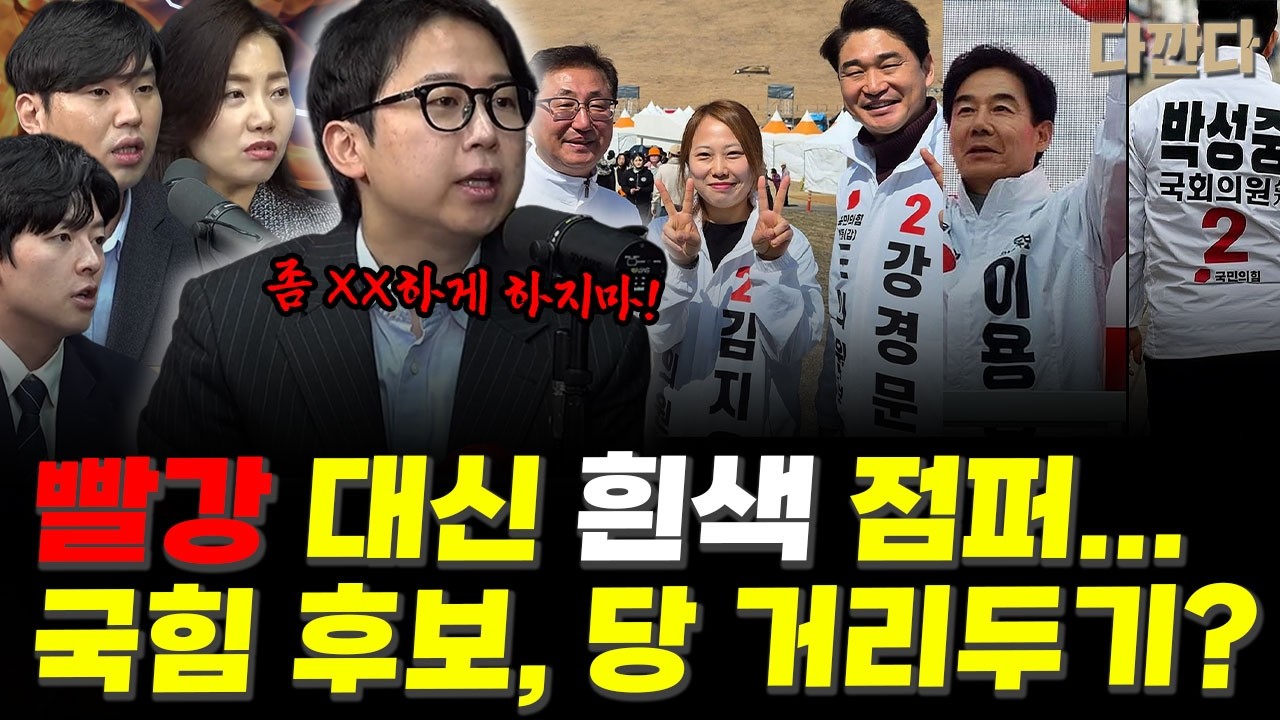 빨간색 대신 흰색 점퍼... 국힘 후보, 당 거리두기...? #다깐다