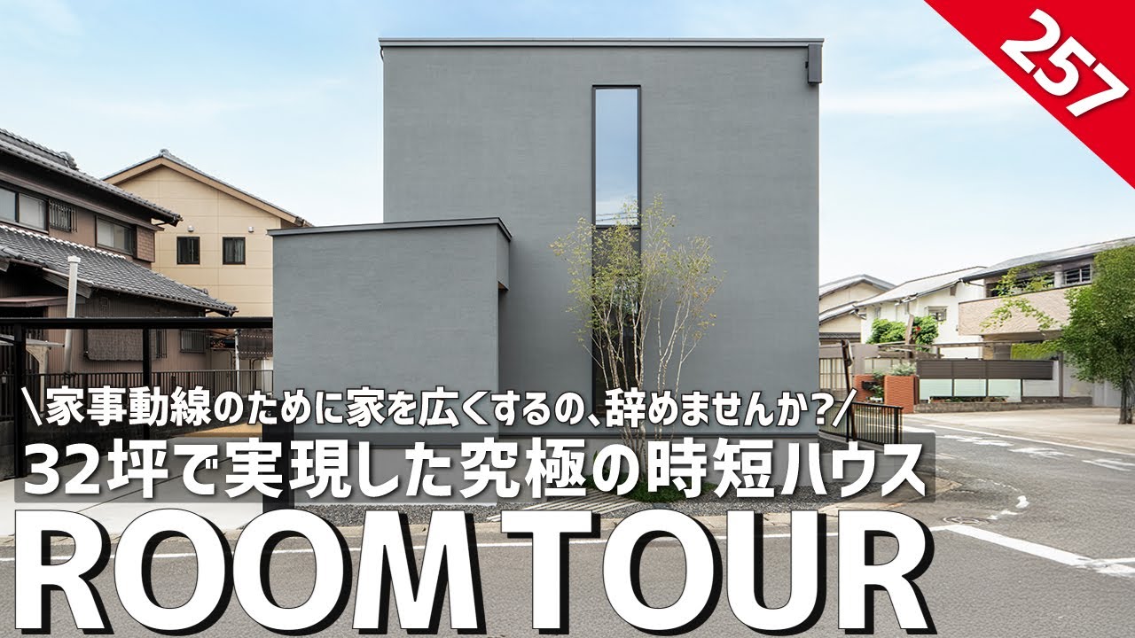 【ルームツアー】32坪で実現した究極の時短ハウス／家事動線のために家を広くするの辞めませんか？1階完結＆平屋暮らしも両立する注文住宅の間取り／愛知・岐阜／工務店・ハウスメーカー・設計事務所・おすすめ