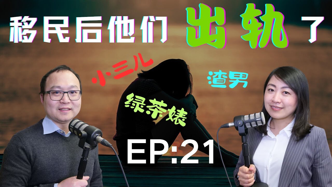 移民的爱恨情仇，移民的出轨故事惊掉下巴！出轨的深层原因，男人到底为什么出轨，出轨的动机和表现，如何处理出轨后的烂摊子，婚姻还继续吗？｜老白小崔嘚吧嘚