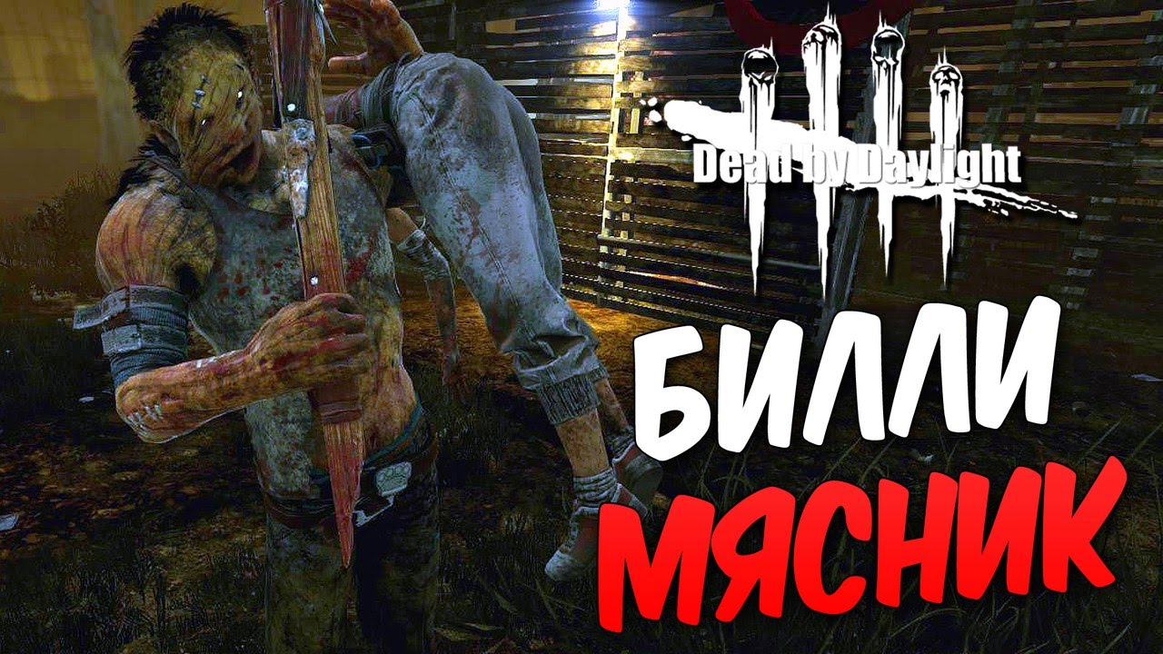Dead by Daylight  — ХИЛЛИ-БИЛЛИ НАСТОЯЩИЙ МЯСНИК!НОВЫЙ 11 РАНГ У ВЫЖИВШЕГО!