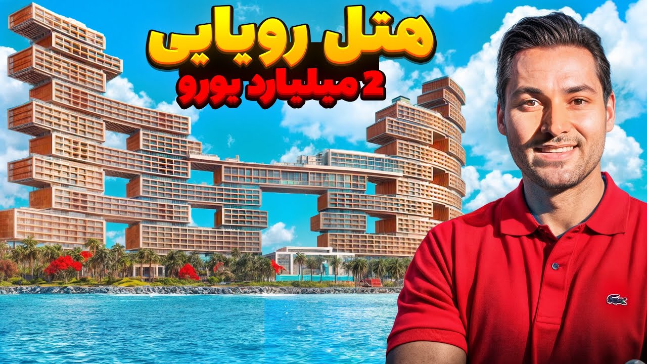 شیک ترین هتلی که تا الان دیدم