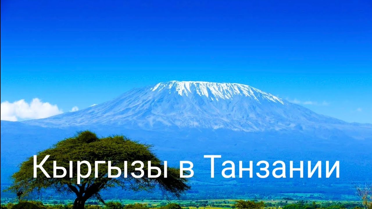 Кыргызы в Танзании