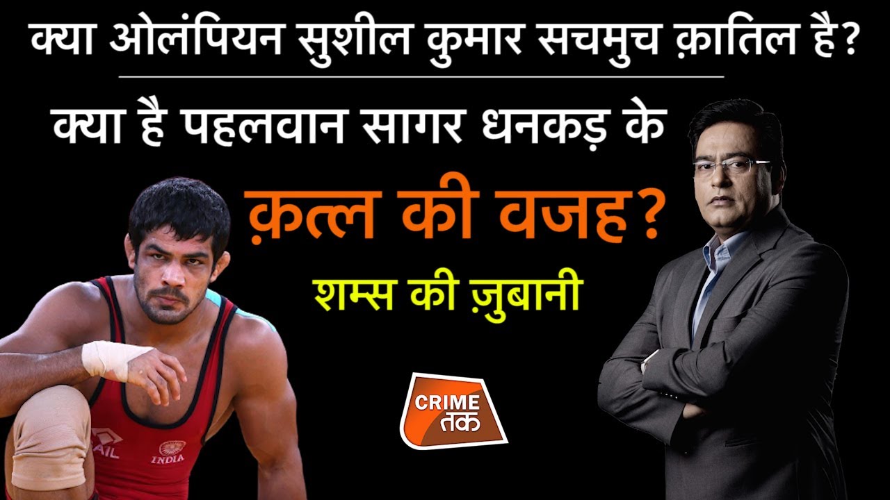 EP 766: क्या ओलंपियन सुशील कुमार सचमुच क़ातिल है? क्या है पहलवान सागर धनकड़ के क़त्ल की वजह?