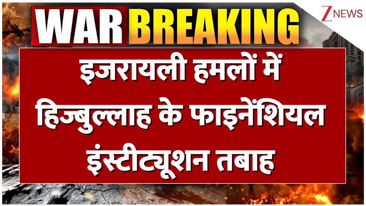 Hezbollah Attacked by Israel: इजरायली हमलों में हिज्बुल्लाह के फाइनेंशियल इंस्टीट्यूशन तबाह