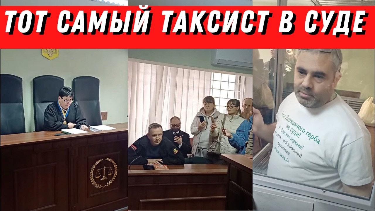 Таксист ОТРИЦАЕТ Военное Положение и обвиняется в Суде!