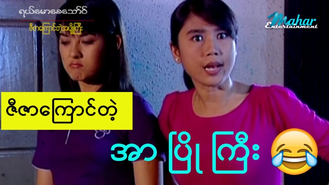 ရယ်မောစေသော်ဝ်-ဇီဇာကြောင်တဲ့အပျိုကြီး