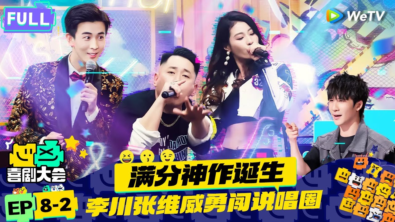 【FULL】《喜剧大会》EP8-2：李川张维威满分神作！春晚主持爆改Rapper&ldquo;逼疯&rdquo;张雨绮 | HAHA MAKER | WeTV喜剧综艺 #喜剧大会