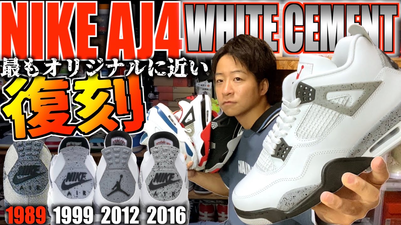 【名作復刻】検証結果:最もオリジナルに近い一足‼︎NIKE AIR JORDAN 4 RETRO "WHITE/CEMENT" スニーカーレビュー