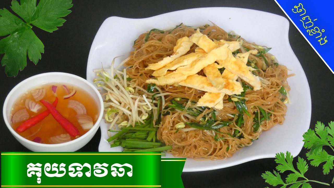របៀបធ្វើគុយទាវឆា | 😋ស្នាដៃចុងភៅឆ្ងាញ់ | Stir Fried Rice Noodle