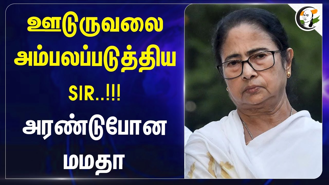 ஊடுருவலை அம்பலப்படுத்திய SIR..!!! | அரண்டு போன Mamata Banerjee | West Bengal | ECI