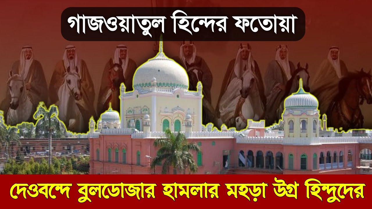 দেওবন্দ মাদরাসা ভাংতে বুলডোজার নিয়ে ভারতীয় উগ্র হিন্দুরা! Deoband madrasha India, Gazwa e Hind Fatwa