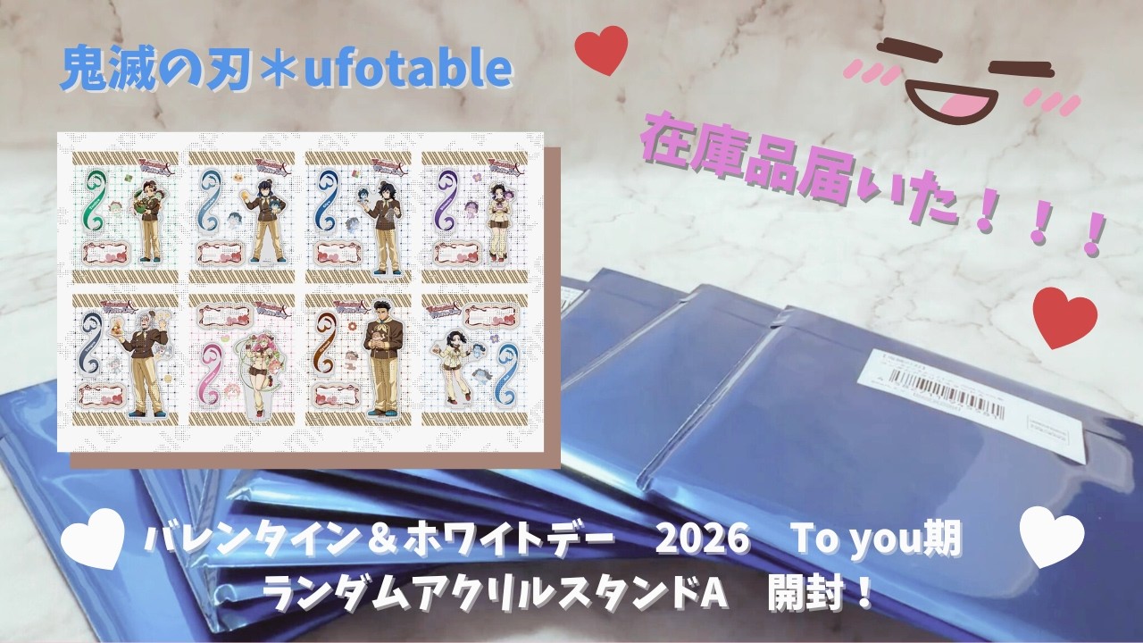 【鬼滅の刃】バレンタイン＆ホワイトデー 2026 To you期 ランダムアクリルスタンドA開封します！【ufotable】