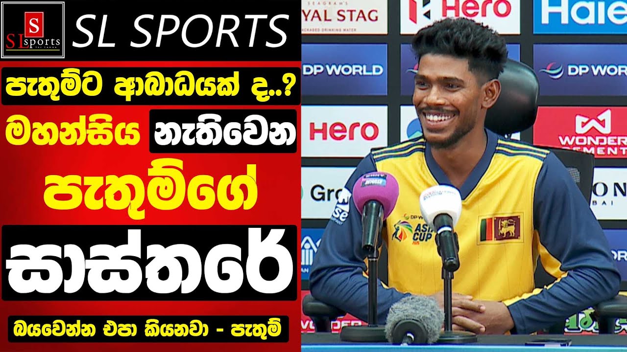 පැතුම් ආබාධයක් ද..? / මහන්සිය නැතිවෙන පැතුම්ගේ සාස්තරේ I Sri Lanka vs Hong Kong I Asia Cup 2025