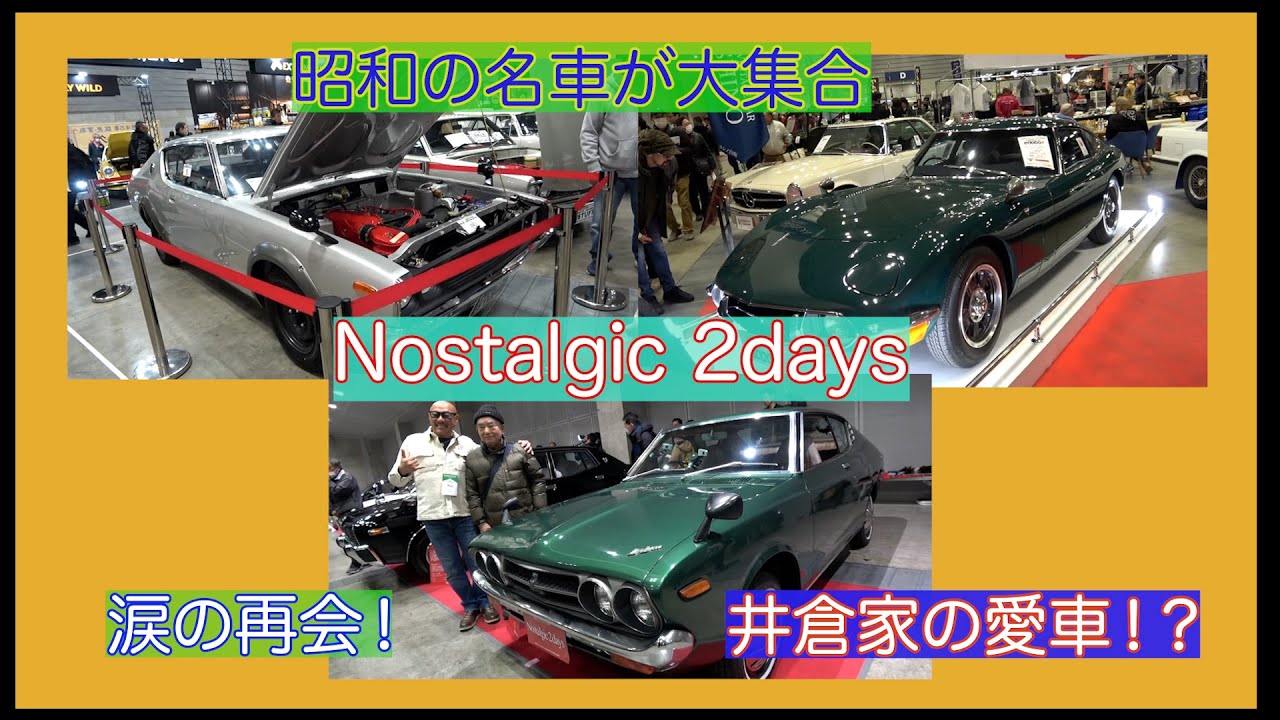 【昭和の名車が大集合】ノスタルジック２days井倉家の愛車？涙の再会！