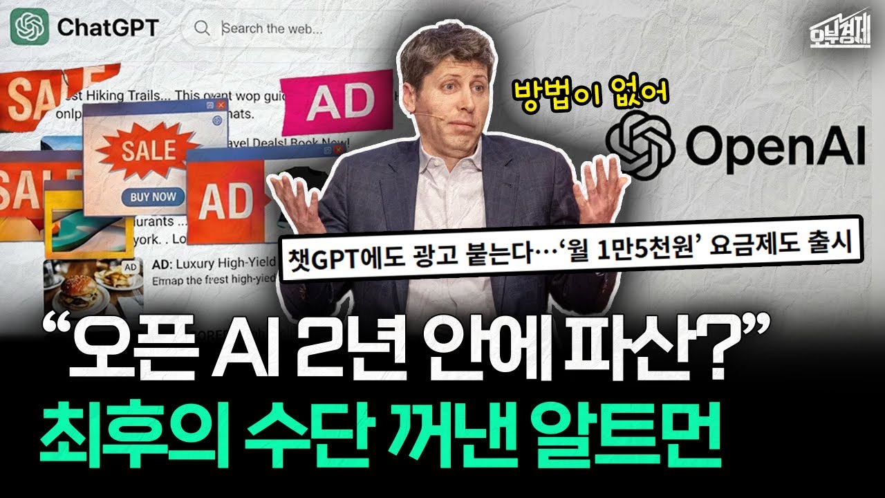 오픈AI 2년 안에 파산한다고? 샘 알트먼 최후의 카드 꺼냈다｜오분경제