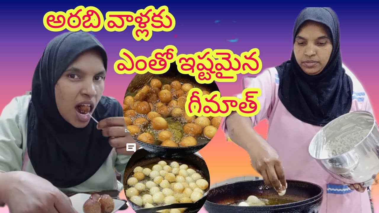 how to make geemath అరబి వాళ్ళు ఎంతో ఇష్టపడే గీమాత్ 🥰