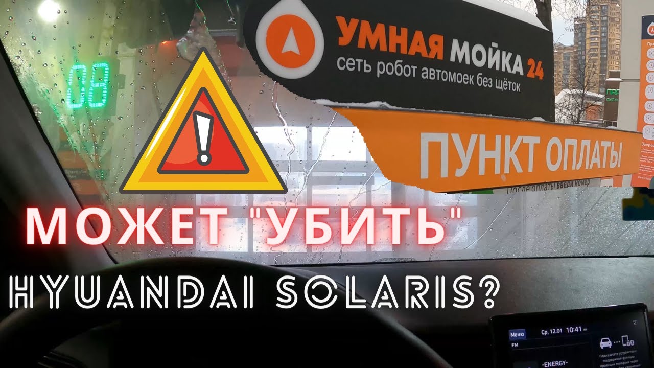 Как робот мойка может убить ваш Hyundai Solaris