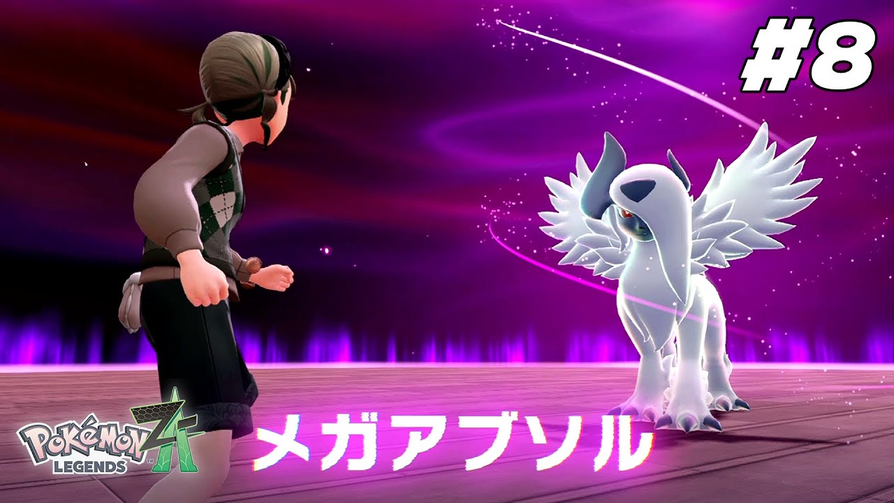 【Pokémon LEGENDS Z-A】暴走対決しようぜ #8【ポケモンZA】