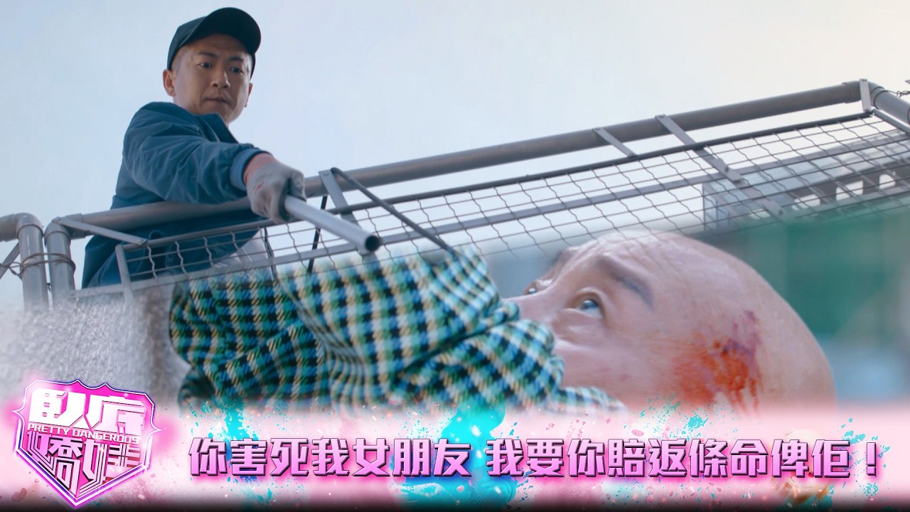 臥底嬌娃｜大結局｜你害死我女朋友，我要你賠返條命俾佢！｜臥底嬌娃｜張曦雯｜陳瀅｜馬貫東｜羅毓儀｜鍾柔美