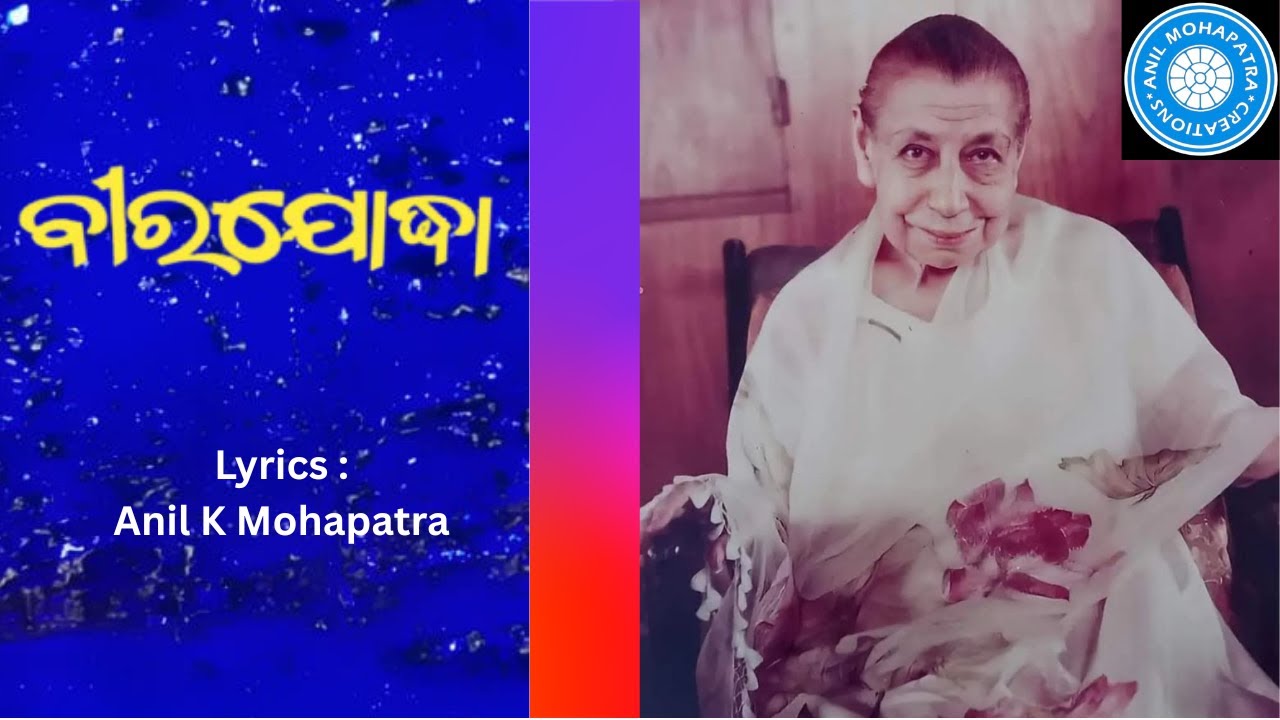ବୀରଯୋଦ୍ଧା | Bira Yodha | Lyrics: Anil K Mohapatra #themother #srimaa #sriaurobindo #shreema